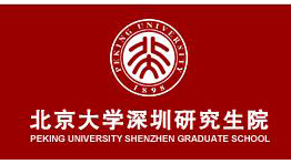 北京大學(xué)深圳研究生院