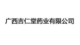  廣西吉仁堂藥業(yè)有限公司購置森井CH1800RB商用環(huán)保除濕機