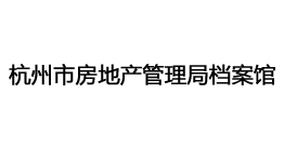  杭州市房地產(chǎn)管理局檔案館購置森井CH948B商用環(huán)保除濕機